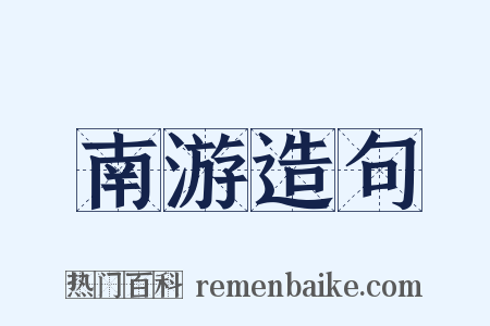 南游造句是什么意思的图片